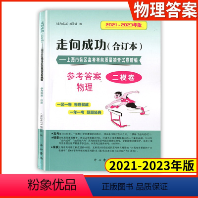 [1册]2021-2023高考二模 物理(仅答案) 2020-2022 高考二模卷 [正版]2021-2023年版走向成