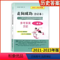 [1册]2021-2023高考二模 历史(仅答案) 2020-2022 高考二模卷 [正版]2021-2023年版走向成