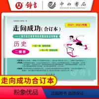 [1册]2021-2023高考二模 历史(仅试卷) 2020-2022 高考二模卷 [正版]2021-2023年版走向成