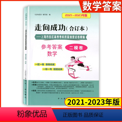 [1册]2021-2023高考二模 数学(仅答案) 2020-2022 高考二模卷 [正版]2021-2023年版走向成
