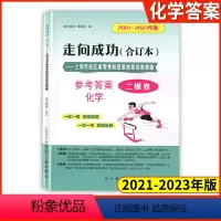[1册]2021-2023高考二模 化学(仅答案) 2020-2022 高考二模卷 [正版]2021-2023年版走向成