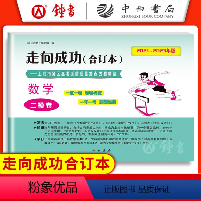 [1册]2021-2023高考二模 数学(仅试卷) 2020-2022 高考二模卷 [正版]2021-2023年版走向成