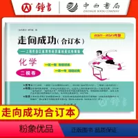 [1册]2021-2023高考二模 化学(仅试卷) 2020-2022 高考二模卷 [正版]2021-2023年版走向成