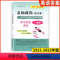 [1册]2021-2023高考二模 英语(仅答案) 2020-2022 高考二模卷 [正版]2021-2023年版走向成