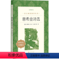 [人文版]普希金诗选 [正版]红楼梦乡土中国人民文学出版社高一语文课外阅读曹雪芹原著高中语文必修上配套课外读物阅读书目经