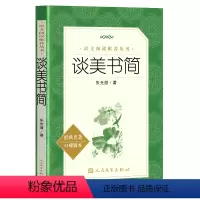 [人文版]谈美书简 [正版]红楼梦乡土中国人民文学出版社高一语文课外阅读曹雪芹原著高中语文必修上配套课外读物阅读书目经典
