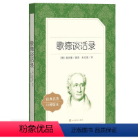 [人文版]歌德谈话录 [正版]红楼梦乡土中国人民文学出版社高一语文课外阅读曹雪芹原著高中语文必修上配套课外读物阅读书目经