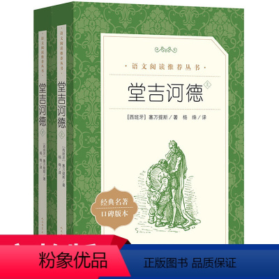 [人文版]堂吉诃德(上下全2册) [正版]红楼梦乡土中国人民文学出版社高一语文课外阅读曹雪芹原著高中语文必修上配套课外读