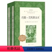[人文版]约翰克利斯朵夫(上下全2册) [正版]红楼梦乡土中国人民文学出版社高一语文课外阅读曹雪芹原著高中语文必修上配套