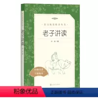 [人文版]老子讲读 [正版]红楼梦乡土中国人民文学出版社高一语文课外阅读曹雪芹原著高中语文必修上配套课外读物阅读书目经典