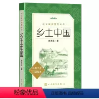 [人文版]乡土中国 [正版]红楼梦乡土中国人民文学出版社高一语文课外阅读曹雪芹原著高中语文必修上配套课外读物阅读书目经典