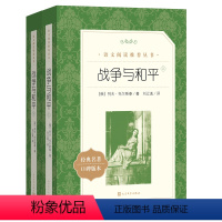 [人文版]战争与和平(上下全2册) [正版]红楼梦乡土中国人民文学出版社高一语文课外阅读曹雪芹原著高中语文必修上配套课外