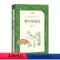 [人文版]唐宋传奇选 [正版]红楼梦乡土中国人民文学出版社高一语文课外阅读曹雪芹原著高中语文必修上配套课外读物阅读书目经