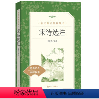 [人文版]宋诗选注 [正版]红楼梦乡土中国人民文学出版社高一语文课外阅读曹雪芹原著高中语文必修上配套课外读物阅读书目经典