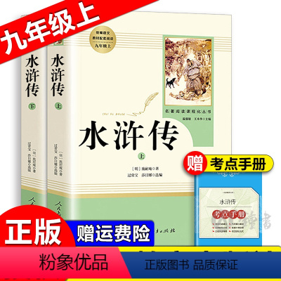 水浒传(上下2册) [正版]艾青诗选水浒传原著完整版人民教育出版社 九年级bi读名著 初三语文课外阅读世界四大名著书籍