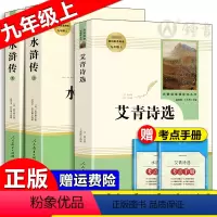 [3册套装]艾青诗选+水浒传(上下2册)90%买家选择 [正版]艾青诗选水浒传原著完整版人民教育出版社 九年级bi读名著