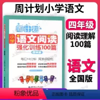 小学语文阅读理解强化训练100篇 小学四年级 [正版]周计划 四年级 小学语文阅读理解强化训练100篇 4年级上下册小学