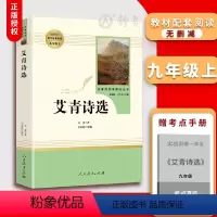 艾青诗选 [正版]艾青诗选水浒传原著完整版人民教育出版社 九年级bi读名著 初三语文课外阅读世界四大名著书籍 水浒传艾青
