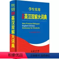 [正版]全新学生实用英汉双解大词典 小初高中大学汉译英英语字典中小学生工具书新牛津初阶中阶高阶辞典学生常备英文词典工具书