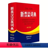 [正版]新英汉汉英词典修订版 商务印书馆英译汉汉译英英汉互译32开本小学初高中大学生英汉双解词典双语翻译汉英大字词典工具