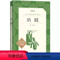 [正版]呐喊 鲁迅原著 学生版 初高中生七八九年级高一二三课外阅读物书目 人民文学出版社 短篇小说故事集
