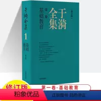 于漪全集1.基础教育(修订版) 初中通用 [正版]于漪全集修订版12卷语文课堂写作序言书信教育人生教书育人经验思想成果教