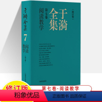 于漪全集7.阅读教学(修订版) 初中通用 [正版]于漪全集修订版12卷语文课堂写作序言书信教育人生教书育人经验思想成果教