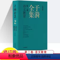 于漪全集2.语文教育(修订版) 初中通用 [正版]于漪全集修订版12卷语文课堂写作序言书信教育人生教书育人经验思想成果教