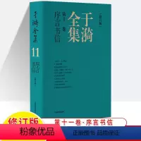 于漪全集11.序言书信(修订版) 初中通用 [正版]于漪全集修订版12卷语文课堂写作序言书信教育人生教书育人经验思想成果