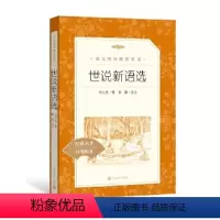 [正版]世说新语选 原著学生版无删减 初中生七八九年级789年级课外读物阅读书目经典名著 人民文学出版社