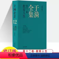 于漪全集12.教育人生(修订版) 初中通用 [正版]于漪全集修订版12卷语文课堂写作序言书信教育人生教书育人经验思想成果