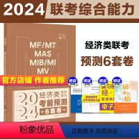 [预计10月]2024经济类联考6套卷 [正版]新版2024考研挑灯成硕199管综模拟六套卷经济类396预测6套卷 24