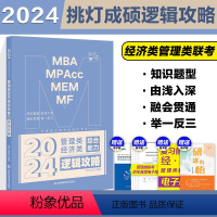 []2024王诚逻辑攻略 [正版]新版2024考研挑灯成硕199管综模拟六套卷经济类396预测6套卷 24管理类综合