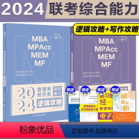 []2024写作攻略+逻辑攻略♥攻略两件套 [正版]新版2024考研挑灯成硕199管综模拟六套卷经济类396预测6套