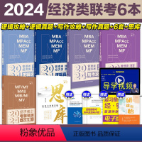 [经济类用]2024思库+2本攻略+2本真题+6套卷# [正版]新版2024考研挑灯成硕199管综模拟六套卷经济类396