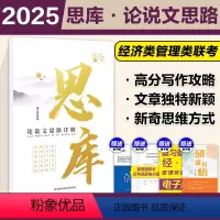 [预计10月]新版思库 论说文详解 [正版]新版2024考研挑灯成硕199管综模拟六套卷经济类396预测6套卷 24管理