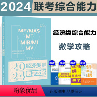 []2024经济类综合能力 数学攻略 [正版]新版2024考研挑灯成硕199管综模拟六套卷经济类396预测6套卷 2