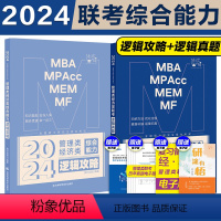 []2024逻辑攻略+逻辑真题♥逻辑两件套 [正版]新版2024考研挑灯成硕199管综模拟六套卷经济类396预测6套