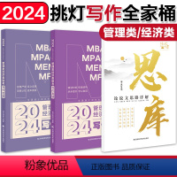 [先发]2024思库+写作攻略+真题 [正版]新版2024考研挑灯成硕199管综模拟六套卷经济类396预测6套卷 2