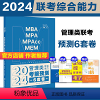 [预计10月]2024管理类联考6套卷 [正版]新版2024考研挑灯成硕199管综模拟六套卷经济类396预测6套卷 24