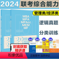 []2024逻辑真题分类训练 [正版]新版2024考研挑灯成硕199管综模拟六套卷经济类396预测6套卷 24管理类