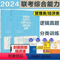 []2024逻辑真题分类训练 [正版]新版2024考研挑灯成硕199管综模拟六套卷经济类396预测6套卷 24管理类