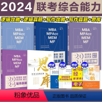 [先发]2024思库+2本攻略+2本真题 [正版]新版2024考研挑灯成硕199管综模拟六套卷经济类396预测6套卷