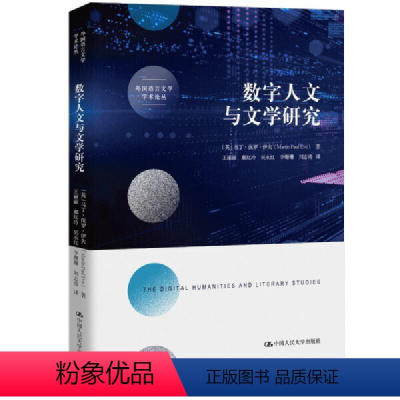 数字人文与文学研究 [正版]数字人文与文学研究 [英]马丁·保罗·伊夫(Martin Paul Eve)中国人民大学出