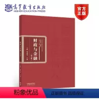 财政与金融(第五版) [正版]高教K5财政与金融 第五版第5版 倪成伟 王敏
