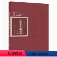 [正版]互联网金融基础 第三版第3版 郭福春 史浩 高等教育出版社