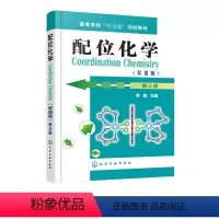[正版]化工配位化学 双语版 第三版 李晖