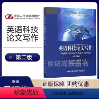 [正版]人大 英语科技论文写作 第二版第2版 吴江梅 黄佩娟 孙莹 中国人民大学出版社