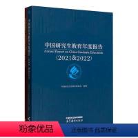 2021&2022中国研究生教育年度报告 [正版]高教2023中国职业教育质量年度报告 高等中等职业教育质量年度报告