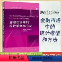 [正版]金融市场中的统计模型和方法 黎子良 刑海鹏 高等教育出版社